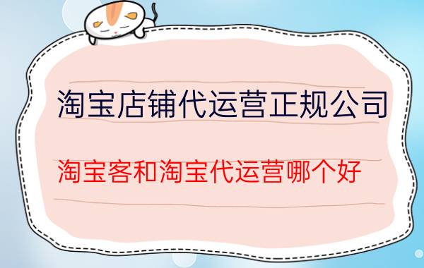 淘宝店铺代运营正规公司 淘宝客和淘宝代运营哪个好？